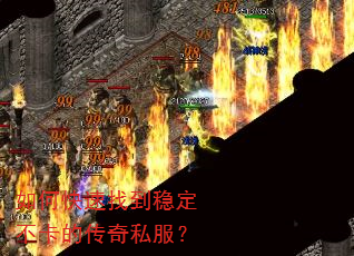 如何快速找到稳定不卡的传奇私服? 如何快速找到稳定不卡的传奇私服?