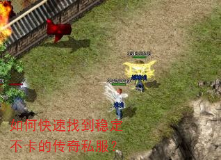 如何快速找到稳定不卡的传奇私服? 如何快速找到稳定不卡的传奇私服?