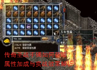 传奇圣战手镯如何获取?属性加成与实战效果解析 传奇圣战手镯如何获取?属性加成与实战效果解析
