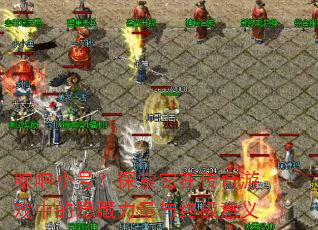 吹响小号?探索它在传奇游戏中的隐藏力量与终极意义 吹响小号?探索它在传奇游戏中的隐藏力量与终极意义