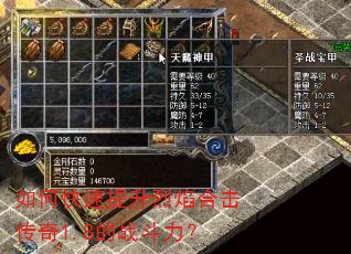 如何快速提升烈焰合击传奇1.8的战斗力? 如何快速提升烈焰合击传奇1.8的战斗力?