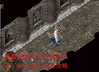热血传奇日常活动怎么选?新手老手必看攻略 热血传奇日常活动怎么选?新手老手必看攻略