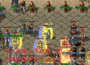 传奇私服正版攻略:如何快速提升角色战力? 传奇私服正版攻略:如何快速提升角色战力?