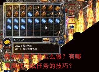传奇私服任务怎么做?有哪些高效完成任务的技巧? 传奇私服任务怎么做?有哪些高效完成任务的技巧?