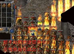 新手如何快速提升中变传奇角色战力? 新手如何快速提升中变传奇角色战力?