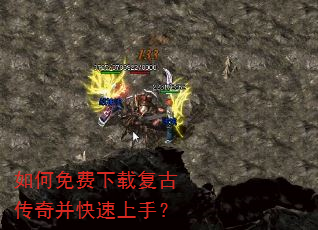 如何免费下载复古传奇并快速上手? 如何免费下载复古传奇并快速上手?