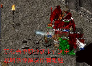 玩传奇单职业就卡?这份攻略帮你解决所有难题 玩传奇单职业就卡?这份攻略帮你解决所有难题