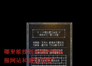 哪里能找到最新传奇私服网站和游戏攻略? 哪里能找到最新传奇私服网站和游戏攻略?