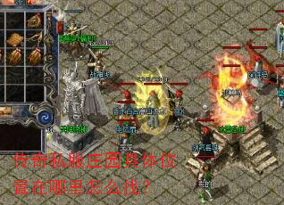 传奇私服庄园具体位置在哪里怎么找? 传奇私服庄园具体位置在哪里怎么找?