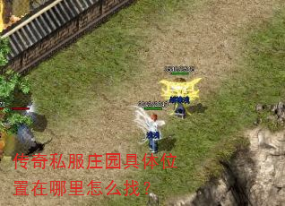 传奇私服庄园具体位置在哪里怎么找? 传奇私服庄园具体位置在哪里怎么找?
