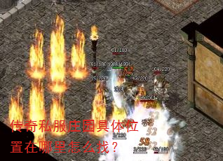 传奇私服庄园具体位置在哪里怎么找? 传奇私服庄园具体位置在哪里怎么找?