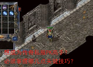 想成为传奇私服PK高手?必须掌握哪几点关键技巧? 想成为传奇私服PK高手?必须掌握哪几点关键技巧?