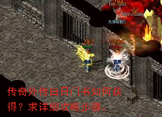 传奇外传白日门书如何获得?求详细攻略步骤。 传奇外传白日门书如何获得?求详细攻略步骤。