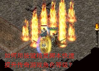 如何用按键精灵脚本快速提升传奇游戏角色等级? 如何用按键精灵脚本快速提升传奇游戏角色等级?