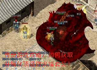 传奇游戏攻略:如何获取并强化顶级防火墙套装? 传奇游戏攻略:如何获取并强化顶级防火墙套装?