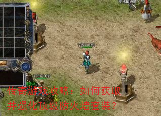 传奇游戏攻略:如何获取并强化顶级防火墙套装? 传奇游戏攻略:如何获取并强化顶级防火墙套装?