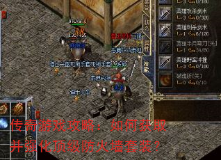 传奇游戏攻略:如何获取并强化顶级防火墙套装? 传奇游戏攻略:如何获取并强化顶级防火墙套装?