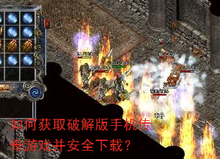 如何获取破解版手机传奇游戏并安全下载? 如何获取破解版手机传奇游戏并安全下载?