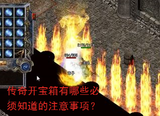 传奇开宝箱有哪些必须知道的注意事项? 传奇开宝箱有哪些必须知道的注意事项?