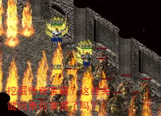 挖掘传奇宝藏?这些关键因素你掌握了吗? 挖掘传奇宝藏?这些关键因素你掌握了吗?