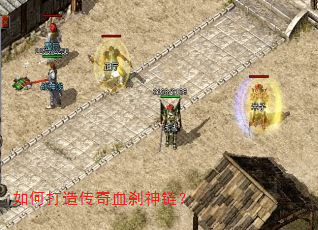 如何打造传奇血刹神链? 如何打造传奇血刹神链?
