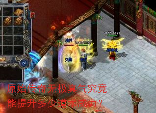 原始传奇无极真气究竟能提升多少道术威力? 原始传奇无极真气究竟能提升多少道术威力?