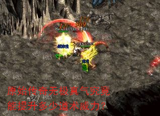 原始传奇无极真气究竟能提升多少道术威力? 原始传奇无极真气究竟能提升多少道术威力?
