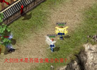 火剑技术是否蕴含魔法伤害? 火剑技术是否蕴含魔法伤害?