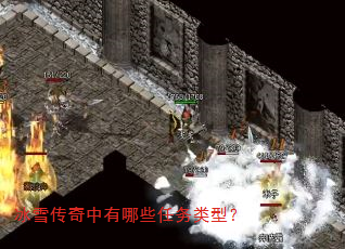 冰雪传奇中有哪些任务类型? 冰雪传奇中有哪些任务类型?