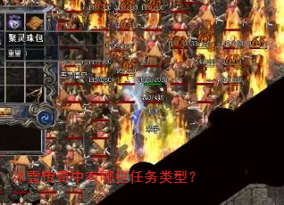 冰雪传奇中有哪些任务类型? 冰雪传奇中有哪些任务类型?