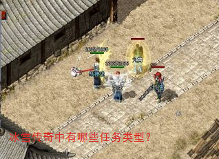 冰雪传奇中有哪些任务类型? 冰雪传奇中有哪些任务类型?