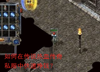 如何在传说热血传奇私服中快速挣钱? 如何在传说热血传奇私服中快速挣钱?