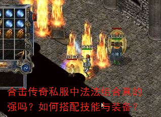 合击传奇私服中法法组合真的强吗?如何搭配技能与装备? 合击传奇私服中法法组合真的强吗?如何搭配技能与装备?