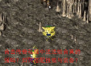 合击传奇私服中法法组合真的强吗?如何搭配技能与装备? 合击传奇私服中法法组合真的强吗?如何搭配技能与装备?