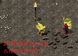 如何快速提升火龙复古传奇角色等级? 如何快速提升火龙复古传奇角色等级?