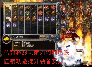 传奇私服玩家如何利用铁匠铺功能提升装备实力? 传奇私服玩家如何利用铁匠铺功能提升装备实力?