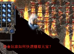 黄金玩家如何快速赚取元宝? 黄金玩家如何快速赚取元宝?
