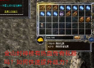 金山封神榜有热血传奇私服吗?如何快速提升战力? 金山封神榜有热血传奇私服吗?如何快速提升战力?
