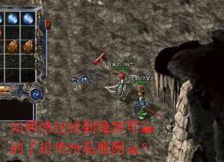 如何快速找到稳定可靠的手机传奇私服网站? 如何快速找到稳定可靠的手机传奇私服网站?