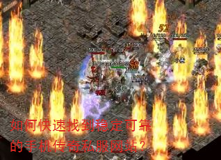 如何快速找到稳定可靠的手机传奇私服网站? 如何快速找到稳定可靠的手机传奇私服网站?