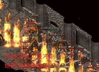 传奇游戏30级冲刺地图有哪些推荐? 传奇游戏30级冲刺地图有哪些推荐?