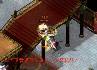 如何下载诺亚传说热血传奇私服? 如何下载诺亚传说热血传奇私服?