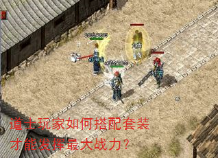 道士玩家如何搭配套装才能发挥最大战力? 道士玩家如何搭配套装才能发挥最大战力?