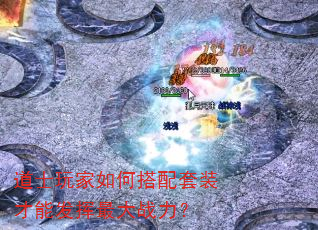 道士玩家如何搭配套装才能发挥最大战力? 道士玩家如何搭配套装才能发挥最大战力?