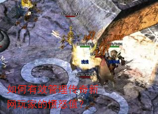 如何有效管理传奇新网玩家的愤怒值? 如何有效管理传奇新网玩家的愤怒值?