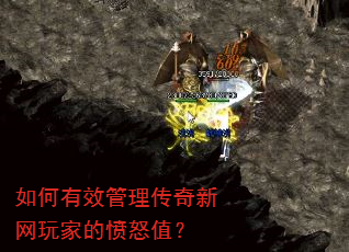 如何有效管理传奇新网玩家的愤怒值? 如何有效管理传奇新网玩家的愤怒值?