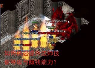 如何快速提升法师技能等级与赚钱能力? 如何快速提升法师技能等级与赚钱能力?
