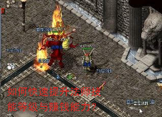 如何快速提升法师技能等级与赚钱能力? 如何快速提升法师技能等级与赚钱能力?