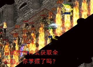 白蛇传奇神装获取全攻略,你掌握了吗? 白蛇传奇神装获取全攻略,你掌握了吗?