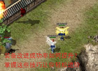 装备改进成功率如何提升?掌握这些技巧让你轻松进阶 装备改进成功率如何提升?掌握这些技巧让你轻松进阶